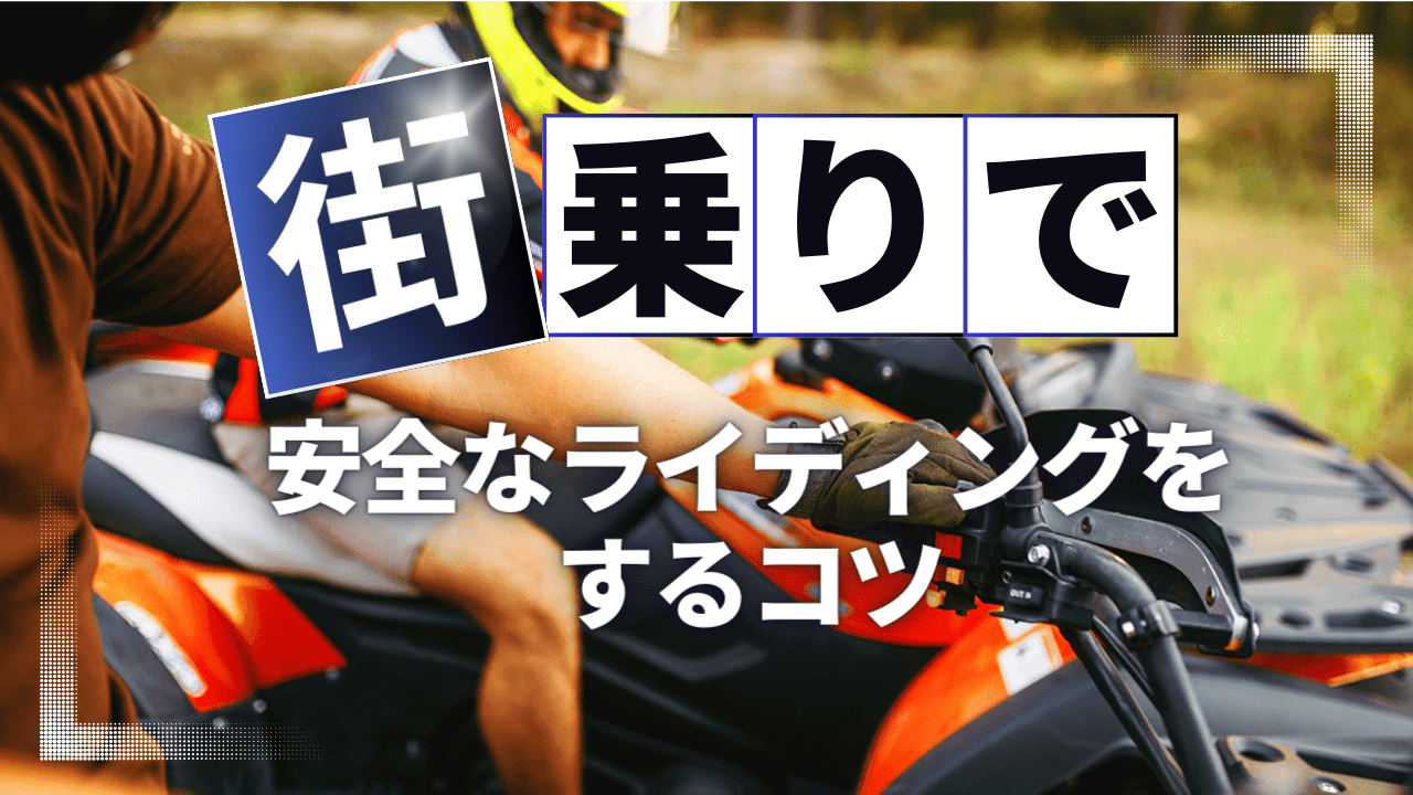 街乗りで安全なライディングをするコツ